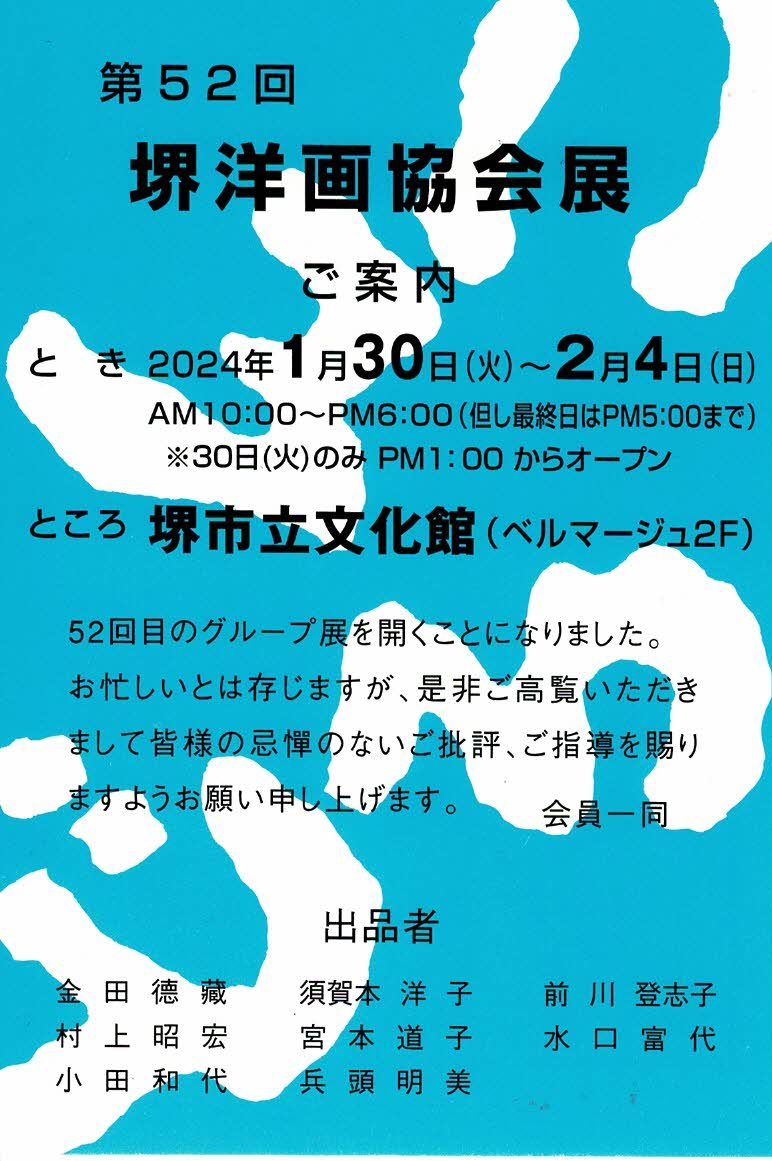 第52回 堺洋画協会展