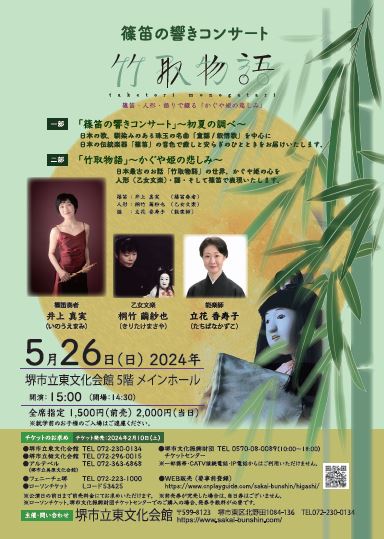 篠笛の響きコンサート 竹取物語