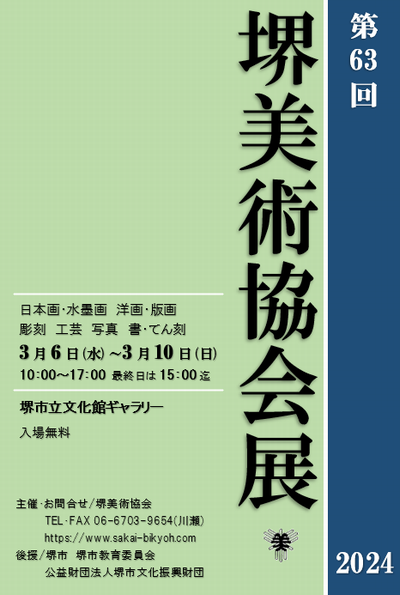 第63回 堺美術協会展