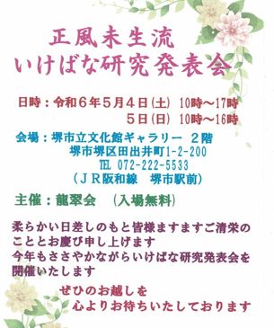 正風未生流 龍翠会 いけばな研究発表会