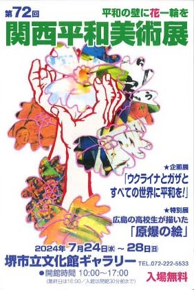 平和の壁に花一輪を 第72回 関西平和美術展