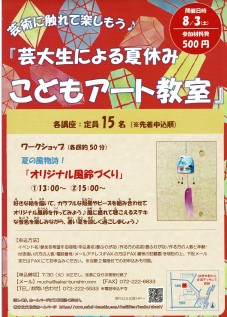 『芸大生による夏休み こどもアート教室』