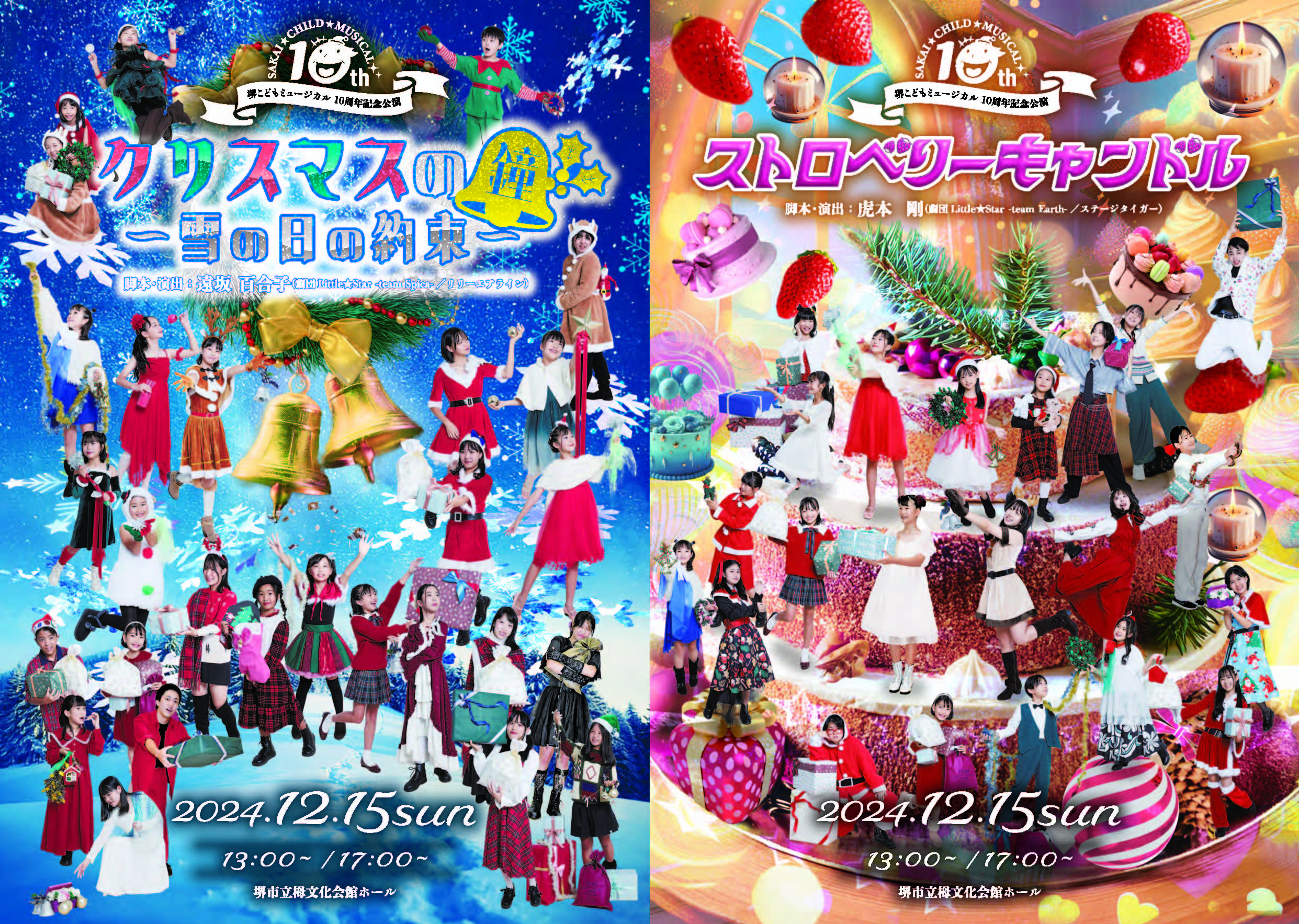 堺こどもミュージカル Vol.10「ストロベリーキャンドル」「クリスマスの鐘~雪の日の約束~」