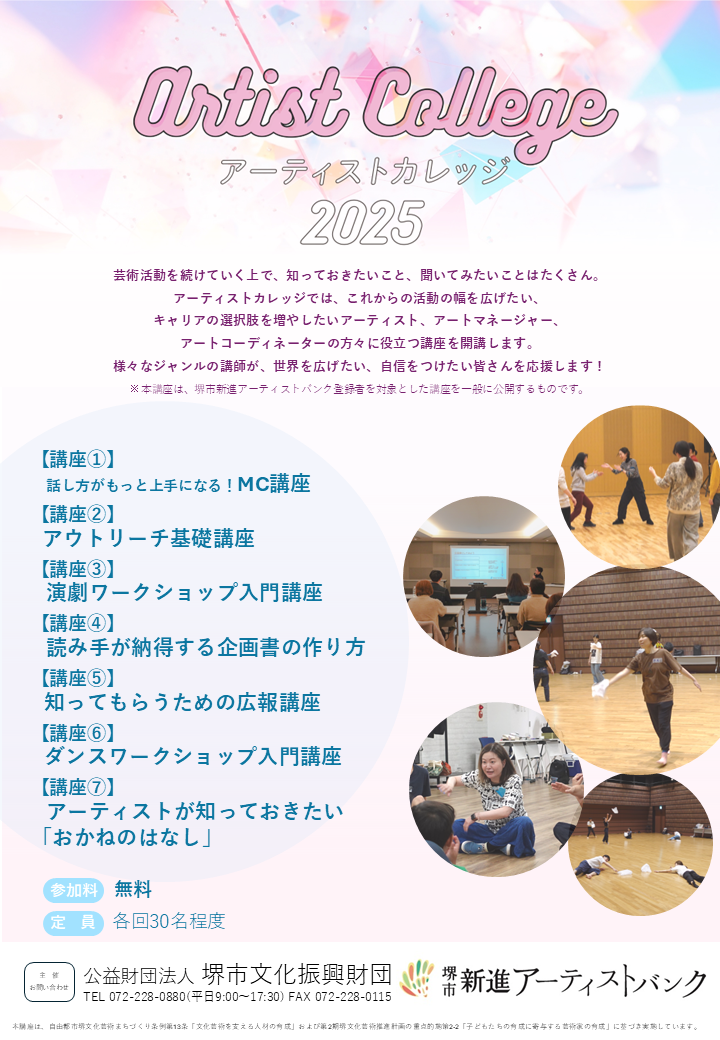 アーティストカレッジ2025