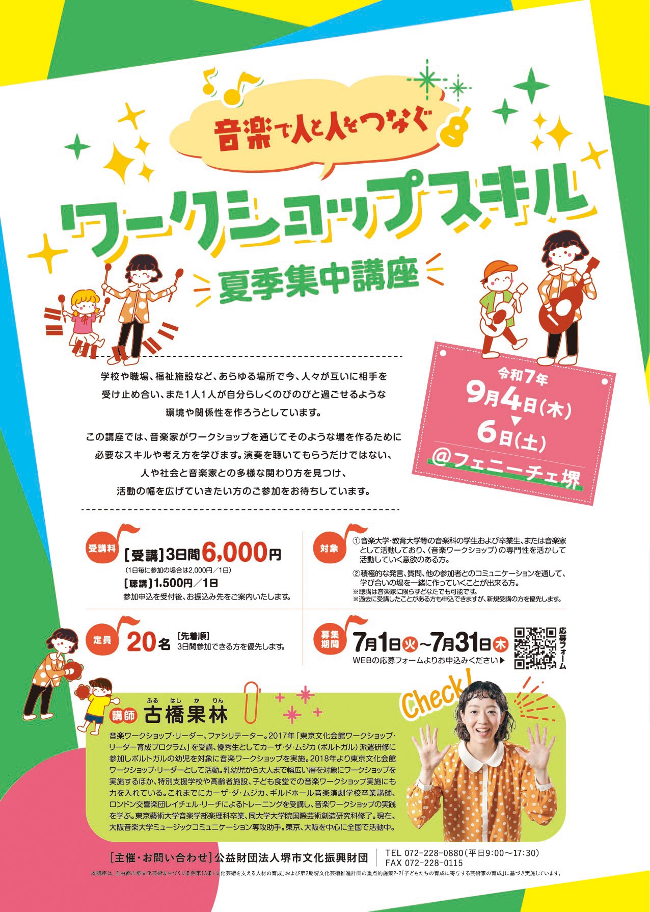 ~音楽で人と人をつなぐ~ ワークショップスキル夏季集中講座