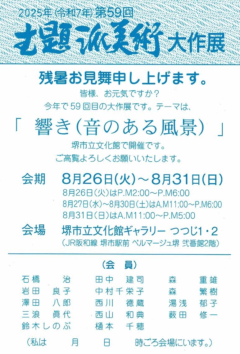 第59回主題派美術大作展