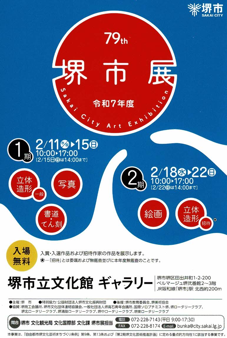 第79回 堺市展