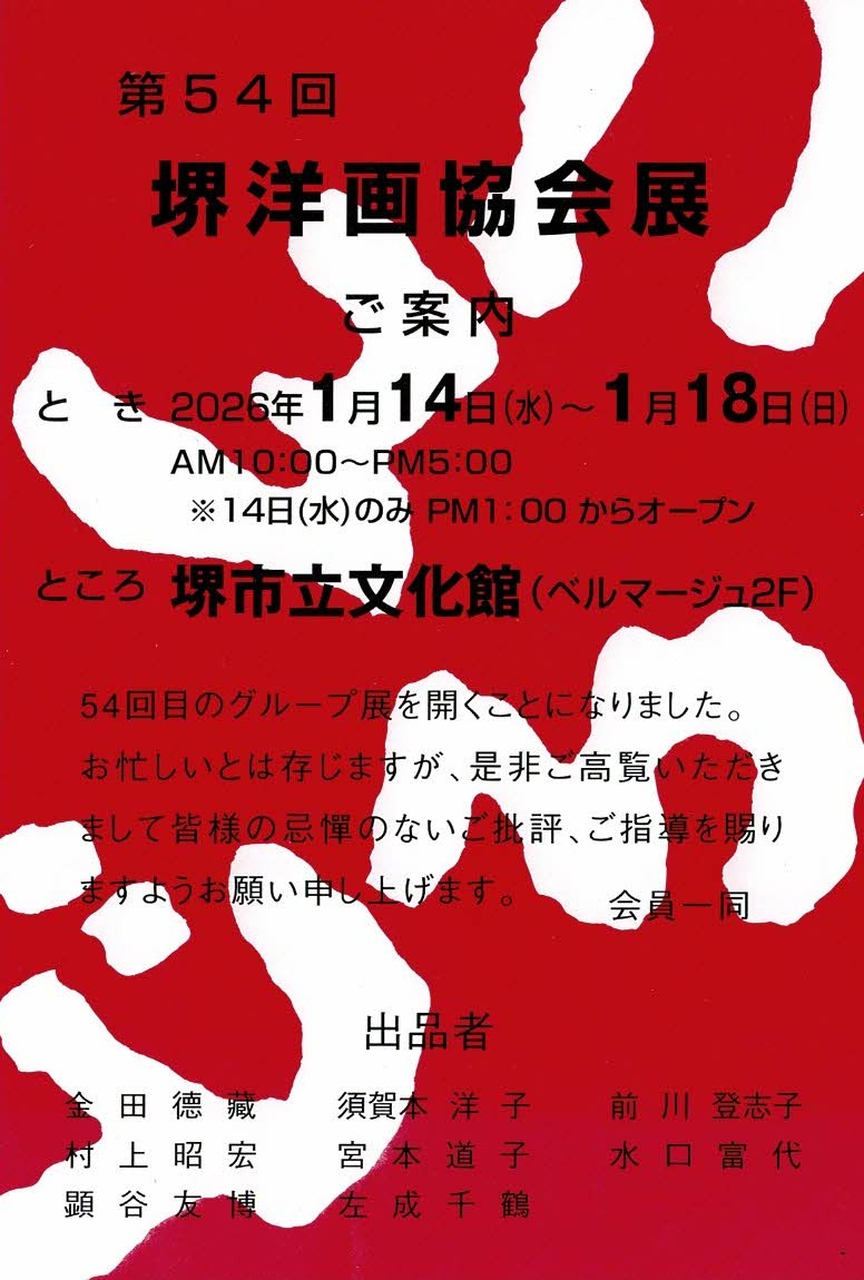 第54回 堺洋画協会展