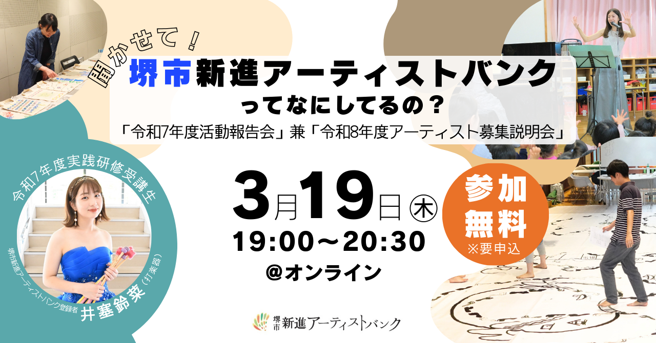 聞かせて！堺市新進アーティストバンクってなにしてるの？「令和8年度アーティスト募集説明会」＆「令和7年度活動報告会」