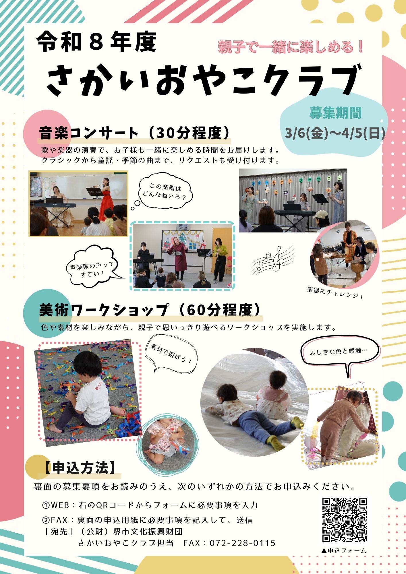 さかいおやこクラブ実施団体募集（令和８年度）