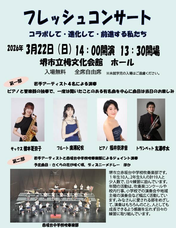 フレッシュコンサート