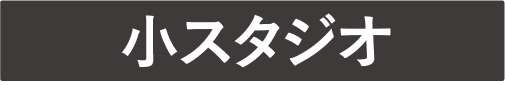 小スタジオ