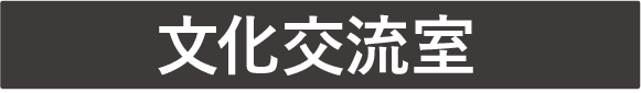 文化交流室