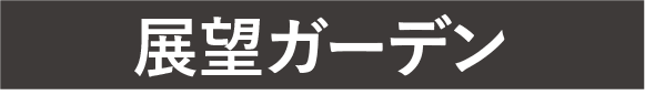 展望ガーデン