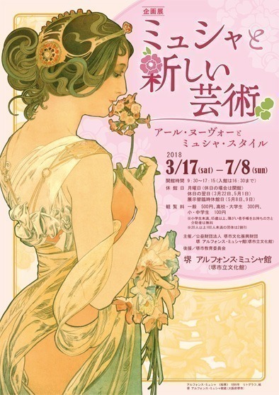 ミュシャと新しい芸術　アール・ヌーヴォ ーとミュシャ・スタイル