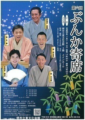 第六回ぶんか寄席