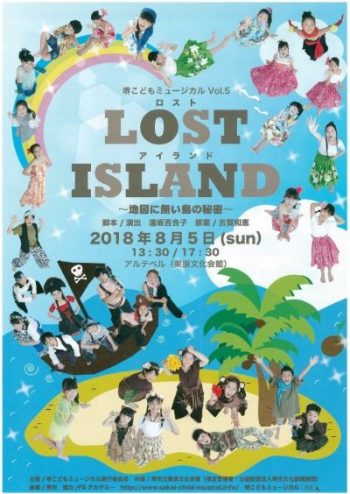 堺こどもミュージカルVol.5　LOST　ISLAND
