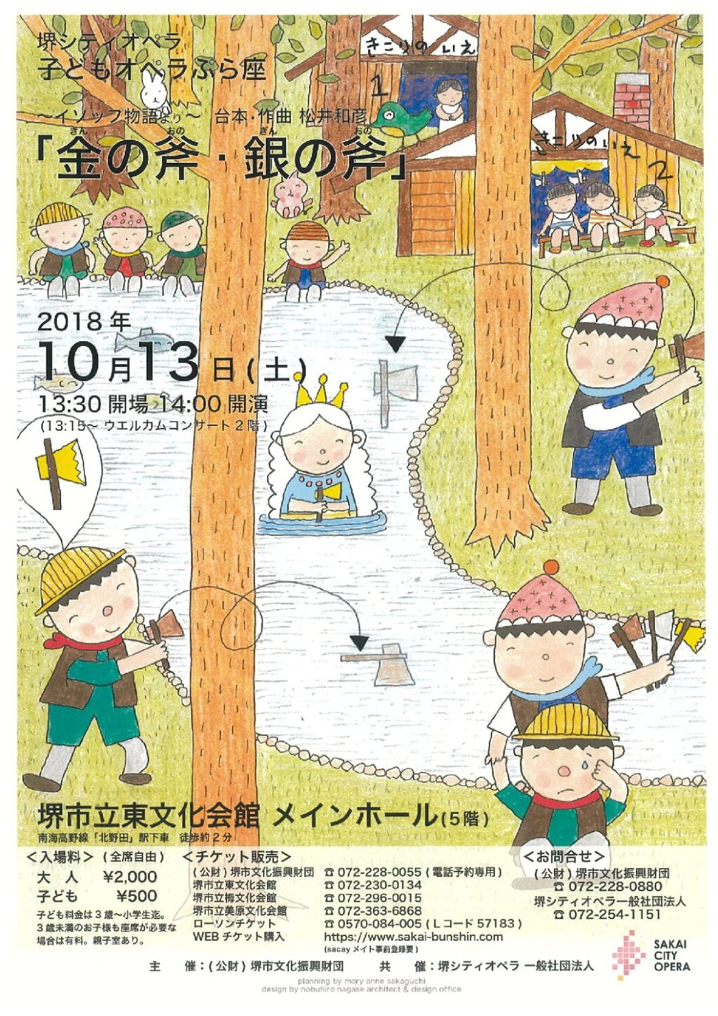 堺シティオペラ　子どもオペラぷら座「金の斧・銀の斧」