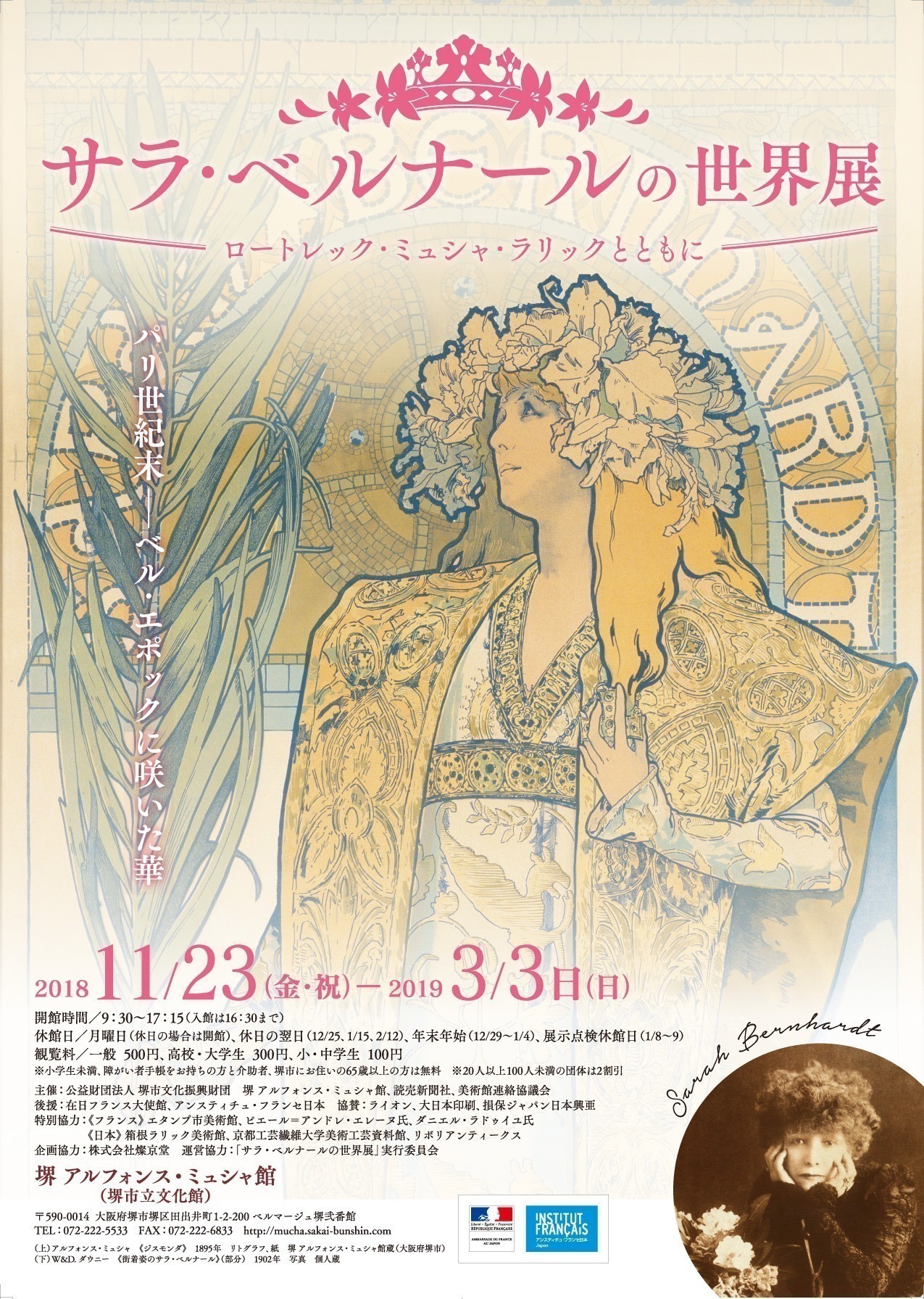 サラ・ベルナールの世界展―ロートレック・ミュシャ・ラリックとともに