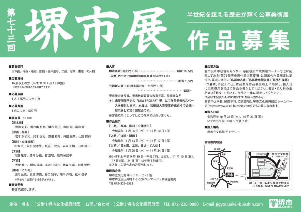 第73回堺市展　作品募集