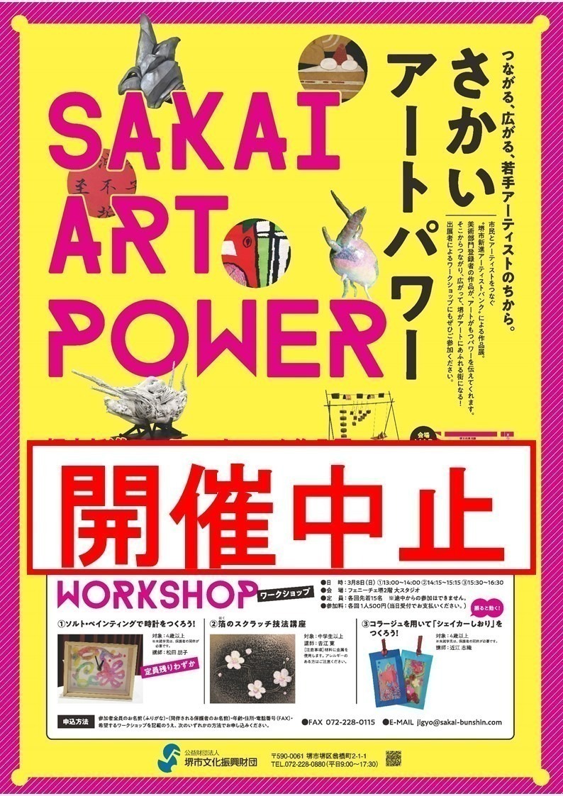 【中止】さかいアートパワー～堺市新進アーティストバンク作品展～