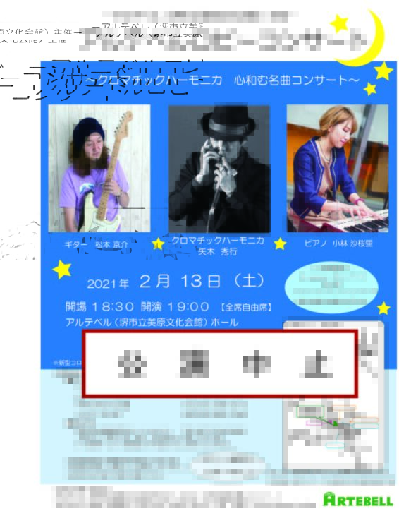 【中止】アルテベルロビーコンサート　～クロマチックハーモニカ　心和む名曲コンサート～　振替公演