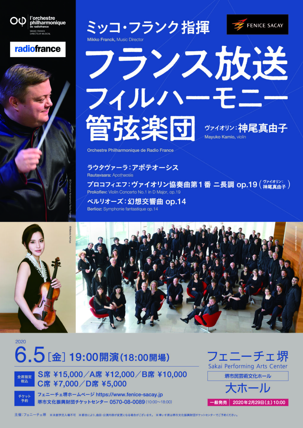【中止】フランス放送フィルハーモニー管弦楽団【ヴァイオリン：神尾真由子】