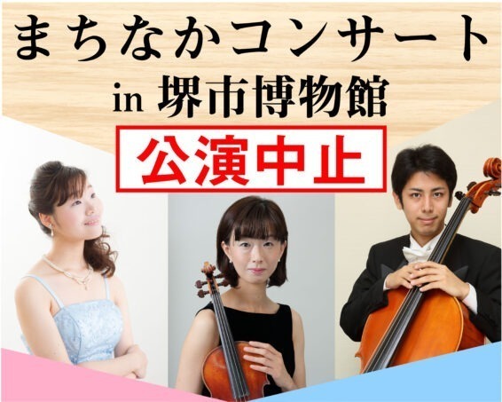 【中止】まちなかコンサート in 堺市博物館