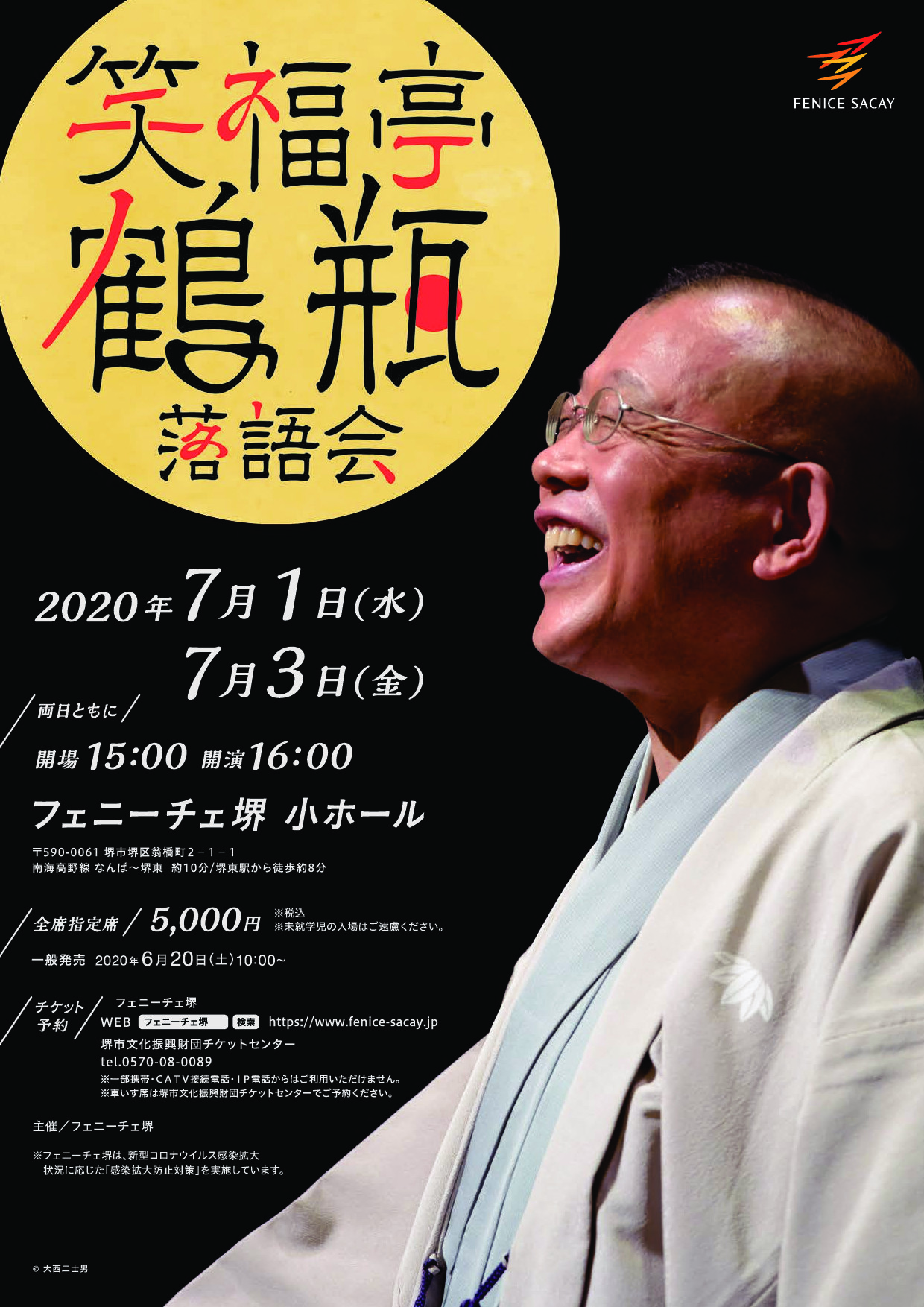 笑福亭鶴瓶 落語会 | 堺市文化振興財団