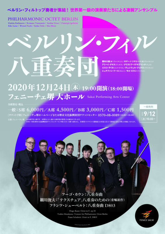 【中止】ベルリン・フィル八重奏団