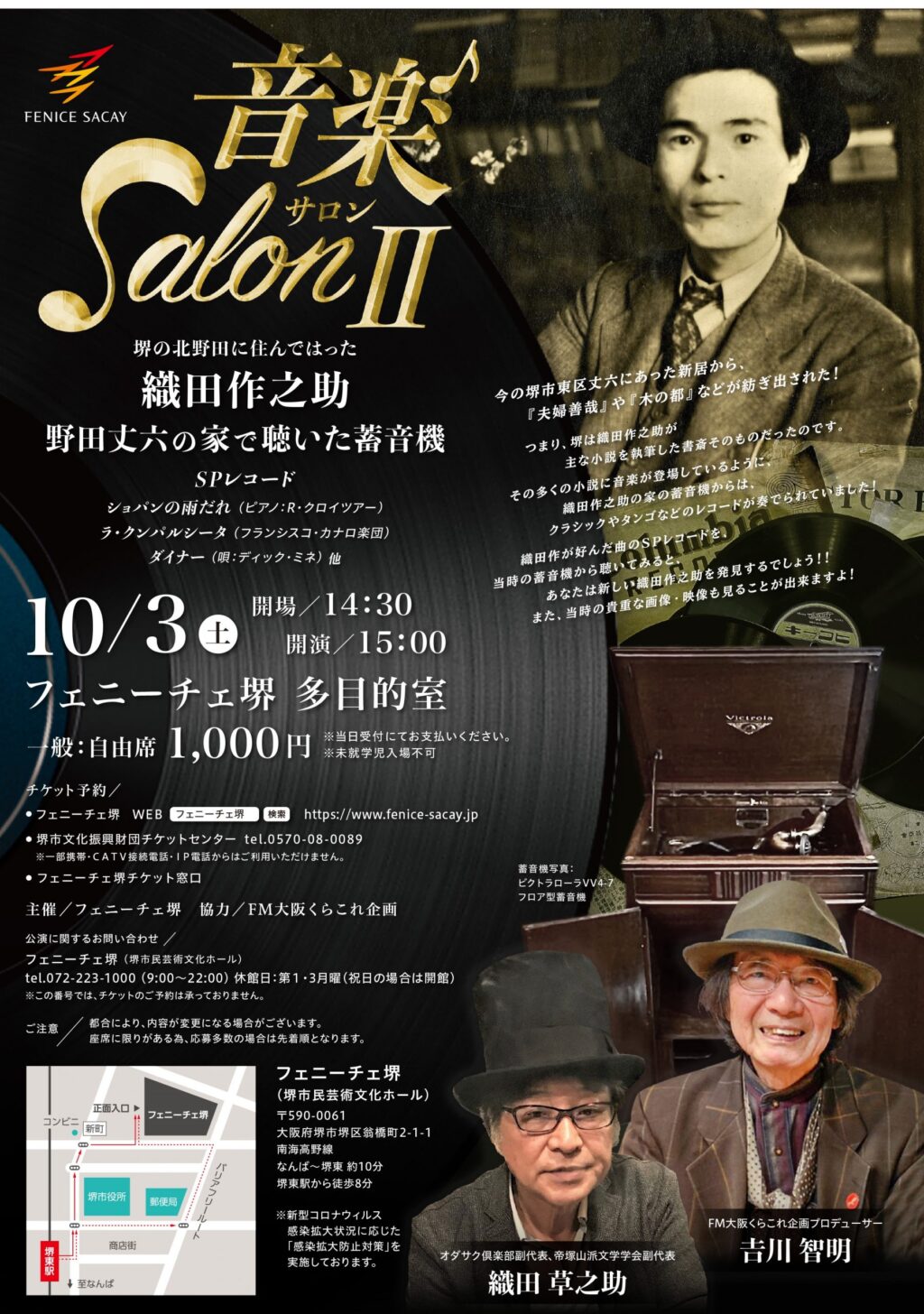 音楽サロンⅡ～（堺の北野田に住んではった）　織田作之助・野田丈六の家で聴いた蓄音機～