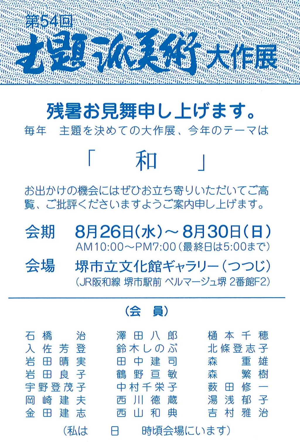 第54回 主題派美術大作展「和」