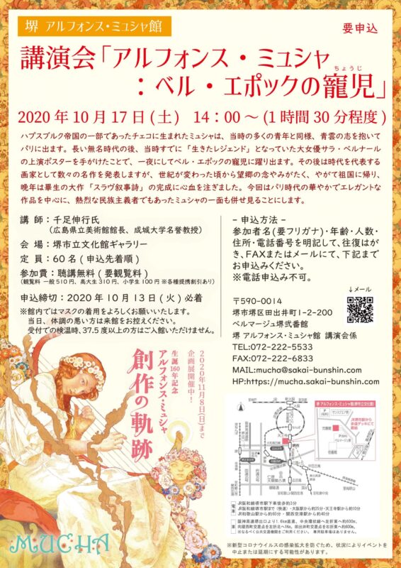 講演会「アルフォンス・ミュシャ：ベル・エポックの寵児」