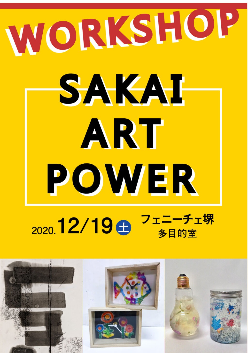 さかいアートパワー－堺市新進アーティストバンク作品展－