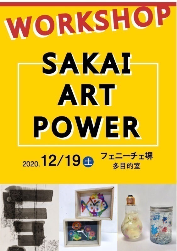 さかいアートパワー－堺市新進アーティストバンク作品展－