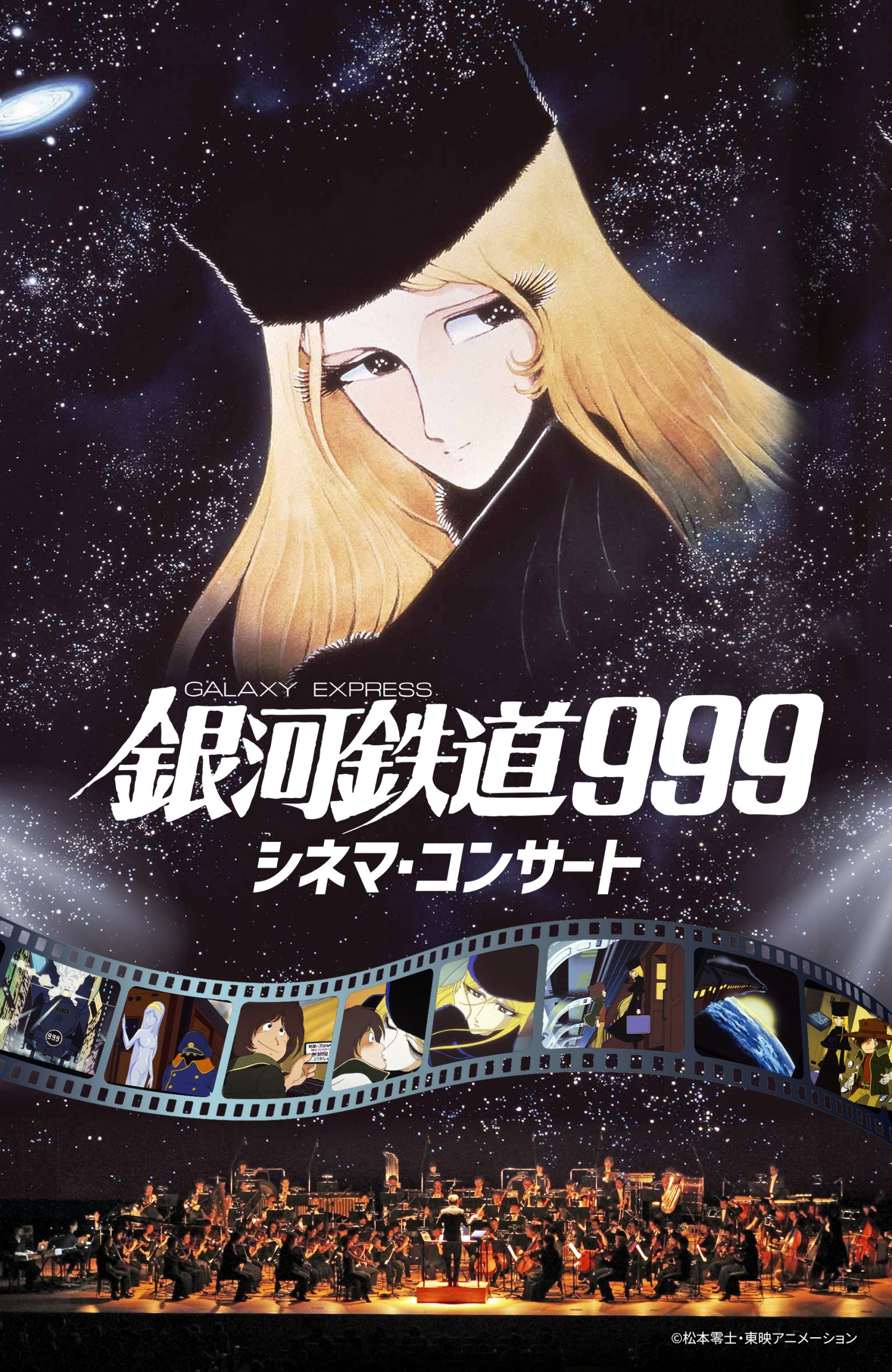 銀河鉄道999 シネマ・コンサート | 堺市文化振興財団