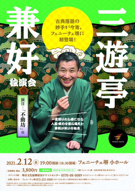 三遊亭兼好 独演会