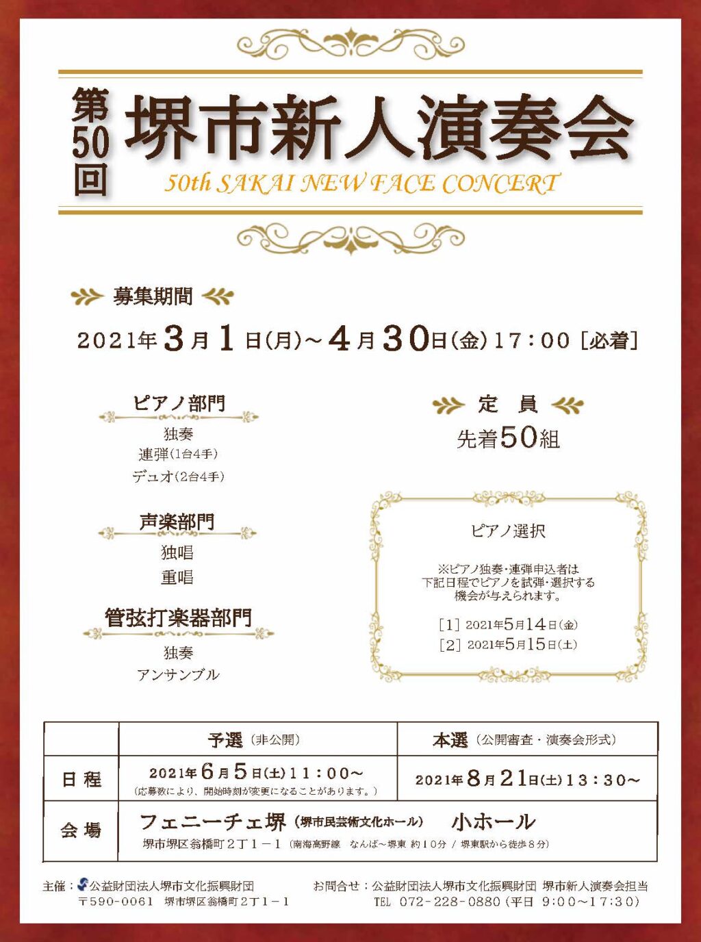 【開催延期】第50回堺市新人演奏会　出演者募集