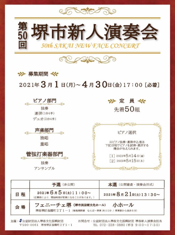 【開催延期】第50回堺市新人演奏会　出演者募集