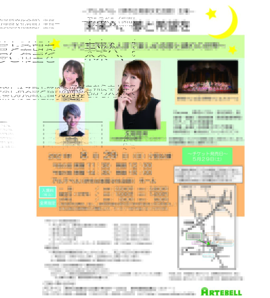 未来へ、夢と希望を　～子どもから大人まで楽しめる歌と踊りの世界～