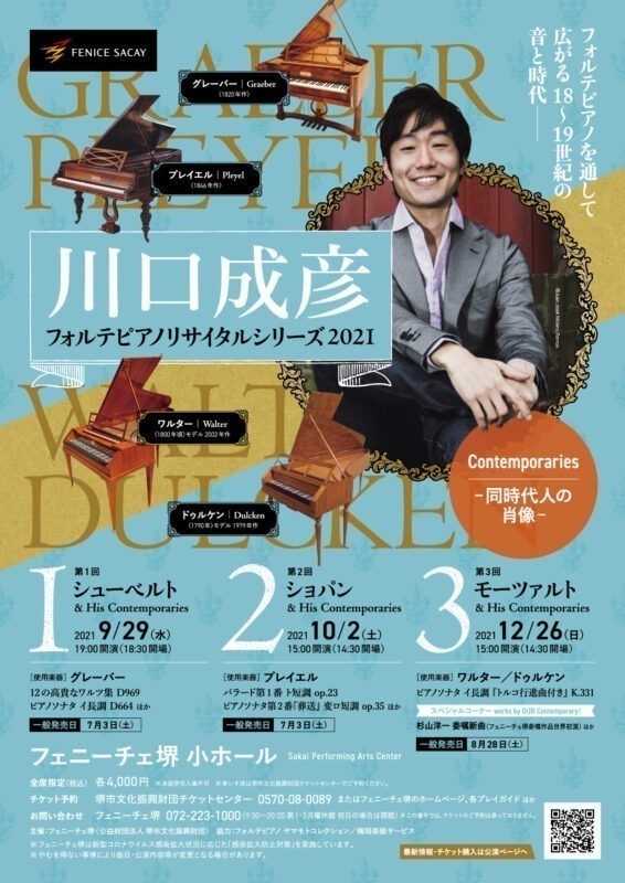川口成彦フォルテピアノリサイタルシリーズ2021「Contemporaries-同時代人の肖像-」