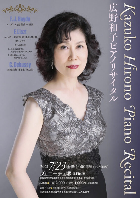 広野和子ピアノリサイタル