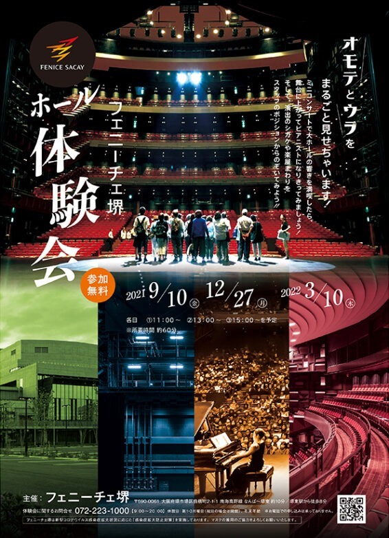 フェニーチェ堺　ホール体験会