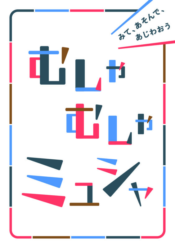 鑑賞ブック『むしゃむしゃミュシャ』がもらえるよ！