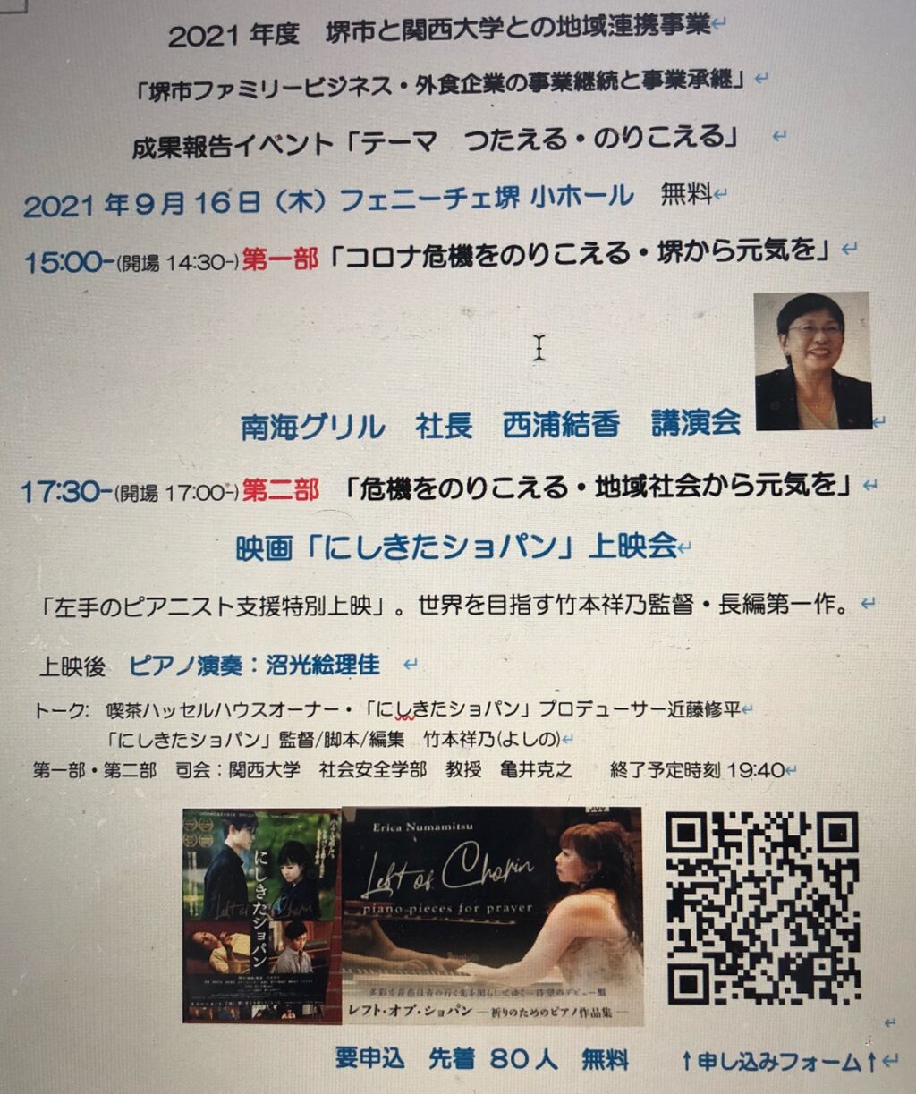 堺市と関大連携・南海グリル社長西浦結香講演・「にしきたショパン」上映と演奏