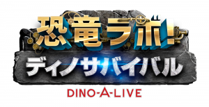 恐竜ラボ！ディノ・サバイバル DINO-A-LIVE | 堺市文化振興財団