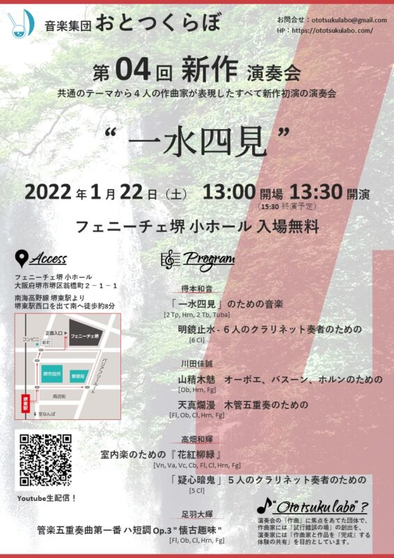 音楽集団おとつくらぼ 第04回新作演奏会 “一水四見”