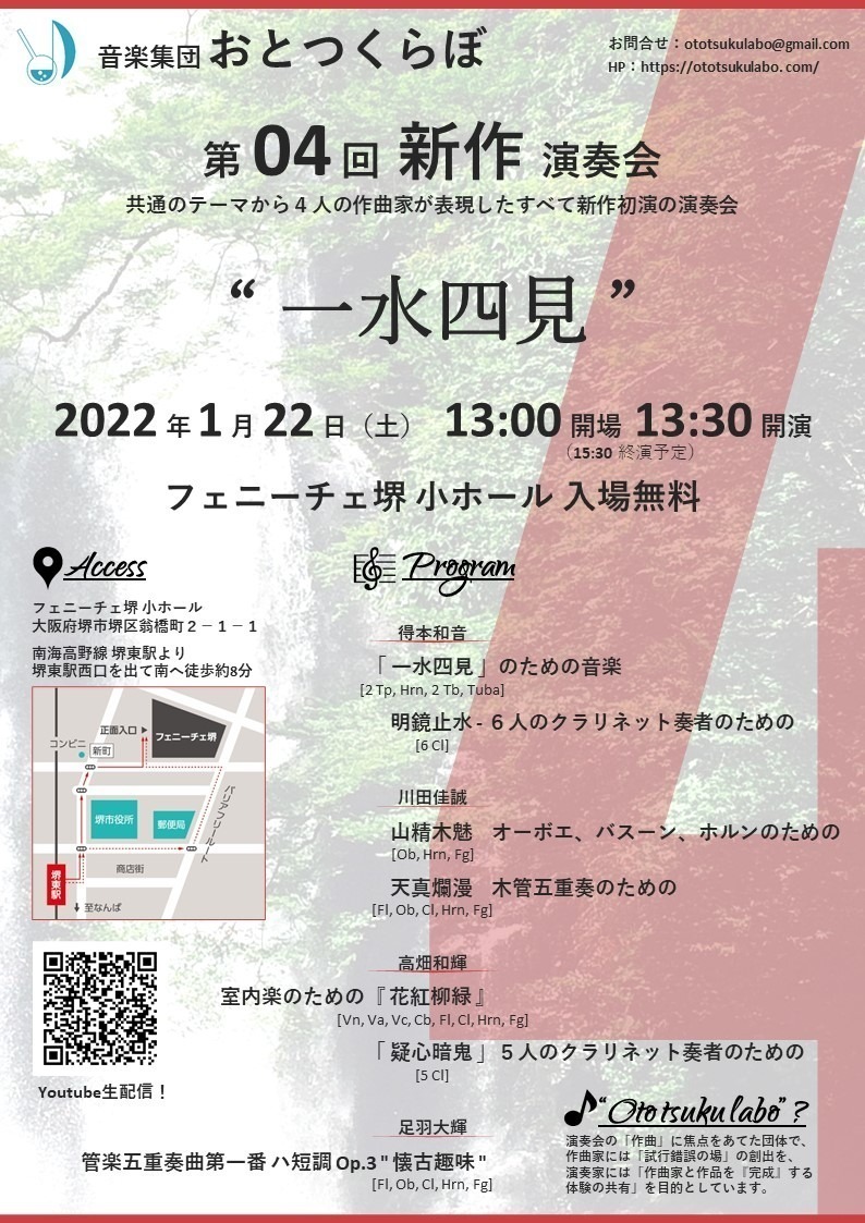 音楽集団おとつくらぼ 第04回新作演奏会 “一水四見”