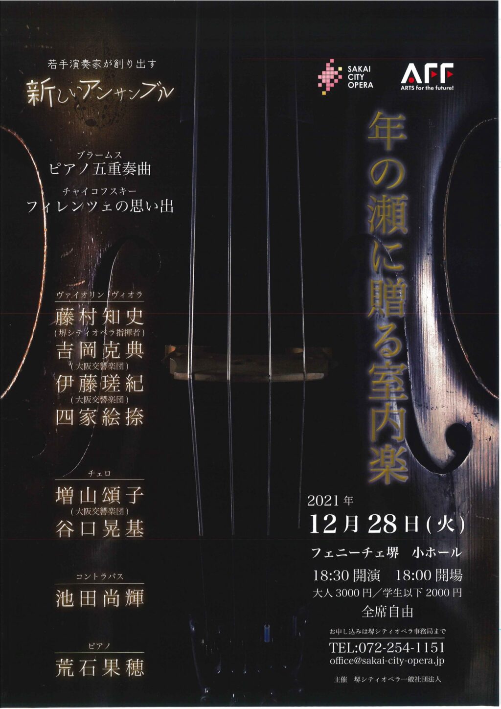 年の瀬に贈る室内楽