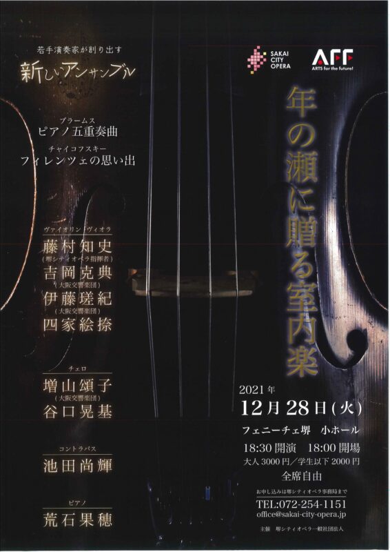 年の瀬に贈る室内楽